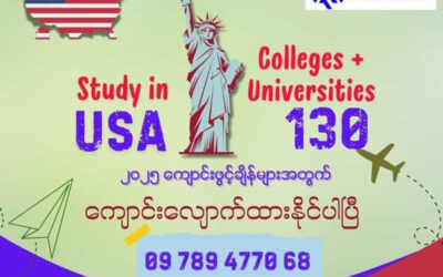 ၂၀၂၅ အတွက် အမေရိကန်မှာ ကျောင်းတက်ဖို့ စတင်ပြင်ဆင်သင့်ပြီ